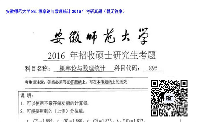 【初试】安徽师范大学《895概率论与数理统计》2016年考研真题（暂无答案）