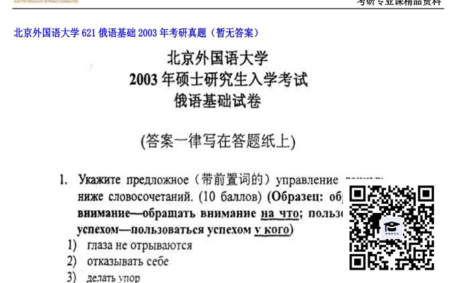 【初试】北京外国语大学《621俄语基础》2003年考研真题（暂无答案）