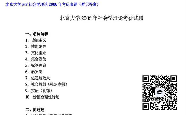 【初试】北京大学《648社会学理论》2006年考研真题（暂无答案）