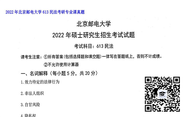 【初试】北京邮电大学《613民法》2022年考研专业课真题