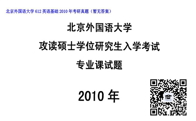 【初试】北京外国语大学《612英语基础》2010年考研真题（暂无答案）