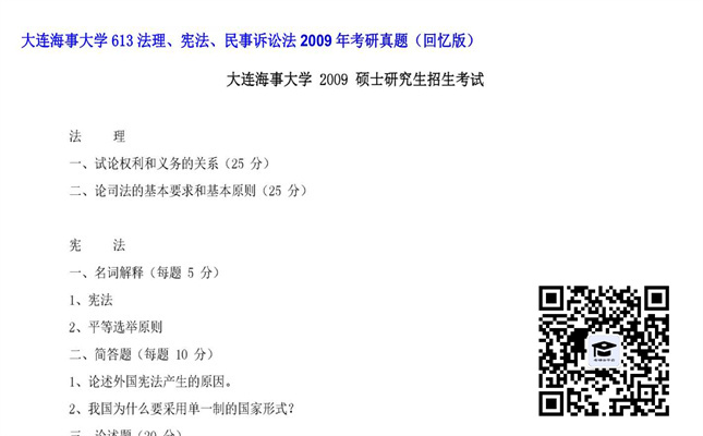 【初试】大连海事大学《613法理、宪法、民事诉讼法》2009年考研真题（回忆版）