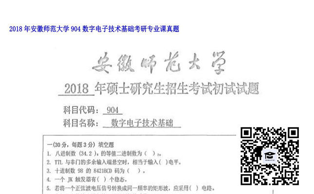 【初试】安徽师范大学《904数字电子技术基础》2018年考研专业课真题