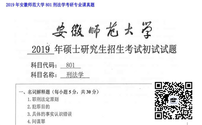 【初试】安徽师范大学《801刑法学》2019年考研专业课真题