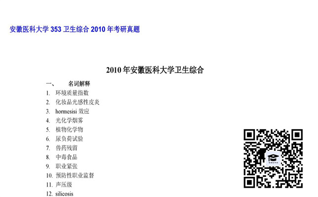 【初试】安徽医科大学《353卫生综合》2010年考研真题