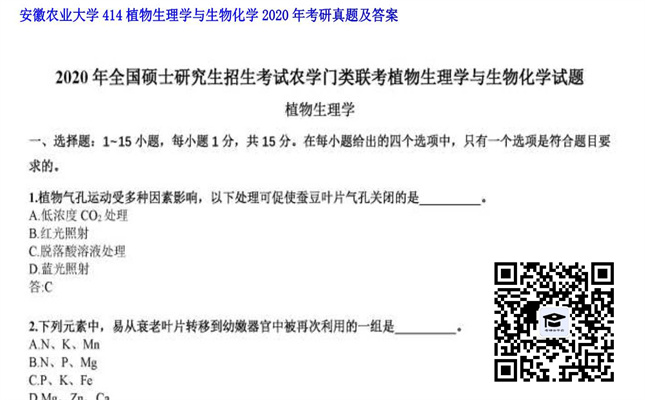 【初试】安徽农业大学《414植物生理学与生物化学》2020年考研真题及答案