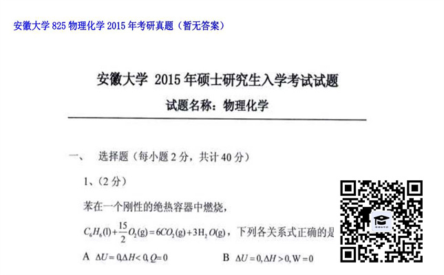 【初试】安徽大学《825物理化学》2015年考研真题（暂无答案）