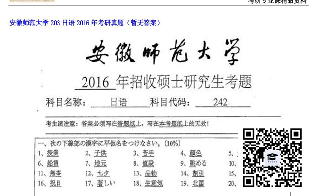 【初试】安徽师范大学《203日语》2016年考研真题（暂无答案）