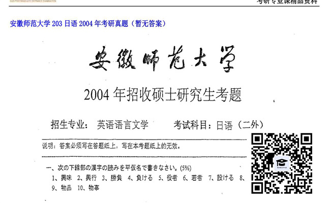 【初试】安徽师范大学《203日语》2004年考研真题（暂无答案）