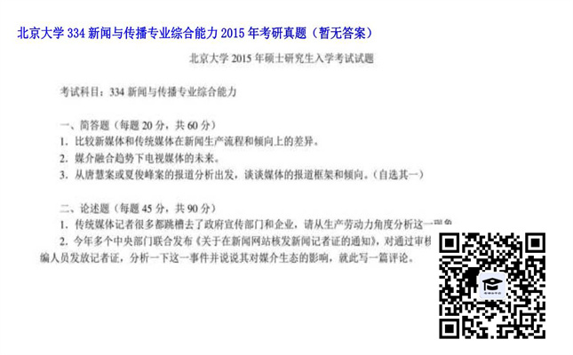 【初试】北京大学《334新闻与传播专业综合能力》2015年考研真题（暂无答案）