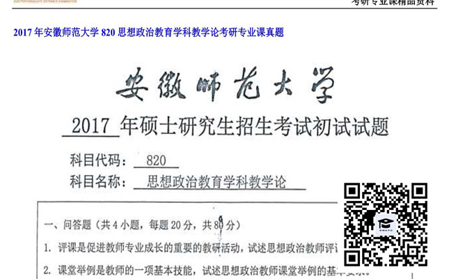 【初试】安徽师范大学《820思想政治教育学科教学论》2017年考研专业课真题