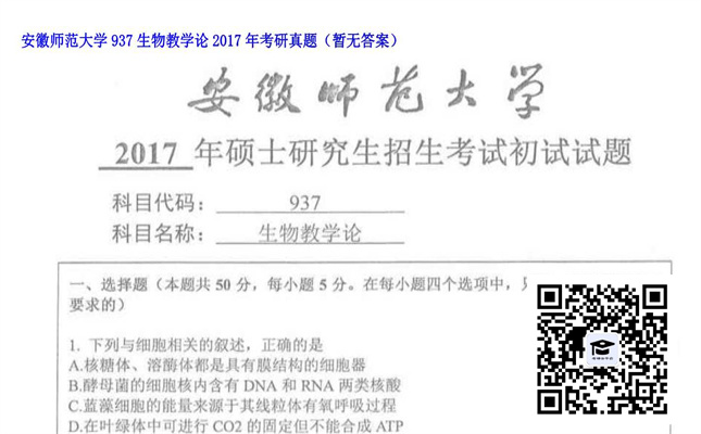 【初试】安徽师范大学《937生物教学论》2017年考研真题（暂无答案）