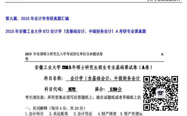 【初试】安徽工业大学《872会计学（含基础会计、中级财务会计）A》2015年考研专业课真题