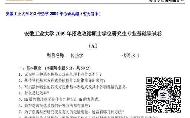 【初试】安徽工业大学《813传热学》2009年考研真题（暂无答案）