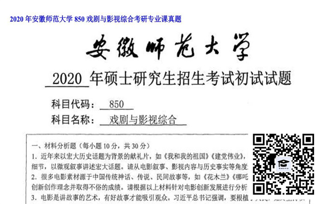 【初试】安徽师范大学《850戏剧与影视综合》2020年考研专业课真题