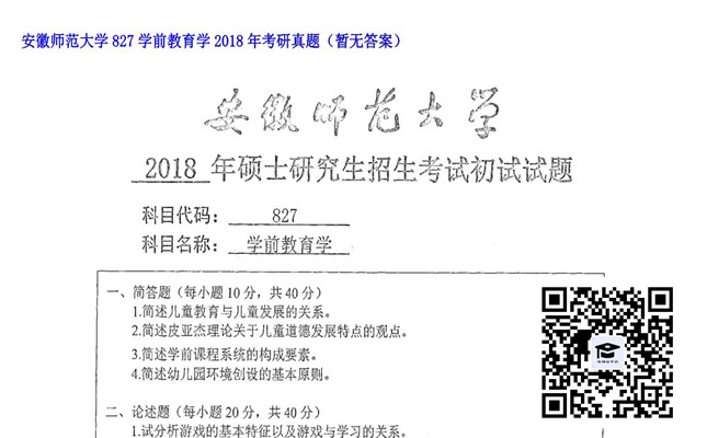 【初试】安徽师范大学《827学前教育学》2018年考研真题（暂无答案）