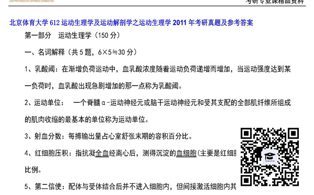 【初试】北京体育大学《612运动生理学及运动解剖学之运动生理学》2011年考研真题及参考答案