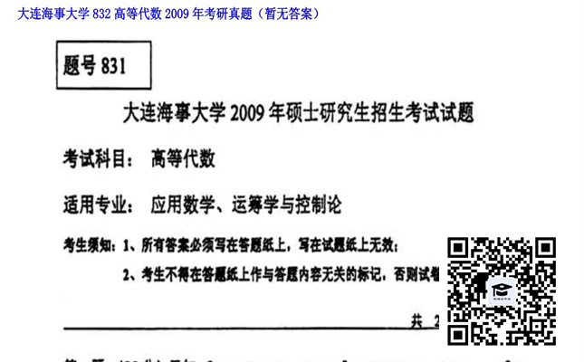 【初试】大连海事大学《832高等代数》2009年考研真题（暂无答案）