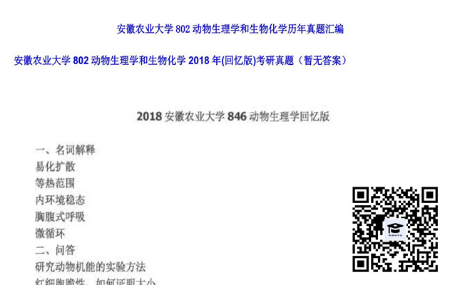 【初试】安徽农业大学《802动物生理学和生物化学（回忆版）》2018年考研真题（暂无答案）