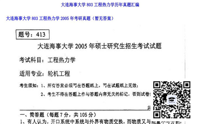 【初试】大连海事大学《803工程热力学》2005年考研真题（暂无答案）