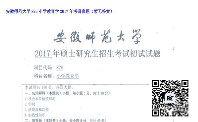 【初试】安徽师范大学《826小学教育学》2017年考研真题（暂无答案）