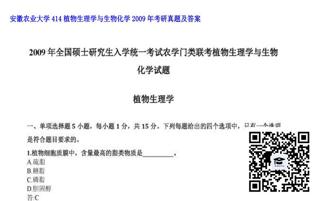 【初试】安徽农业大学《414植物生理学与生物化学》2009年考研真题及答案