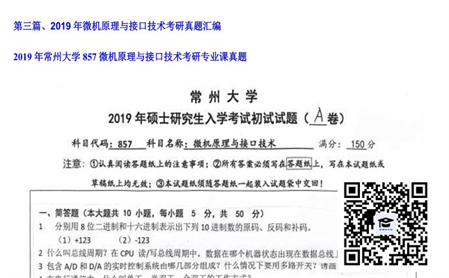 【初试】常州大学《857微机原理与接口技术》2019年考研专业课真题