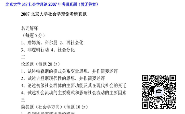 【初试】北京大学《648社会学理论》2007年考研真题（暂无答案）