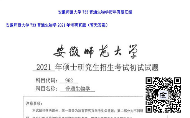 【初试】安徽师范大学《733普通生物学》2021年考研真题（暂无答案）