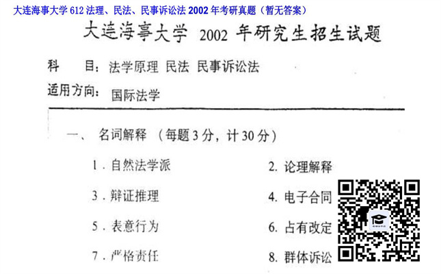 【初试】大连海事大学《612法理、民法、民事诉讼法》2002年考研真题（暂无答案）