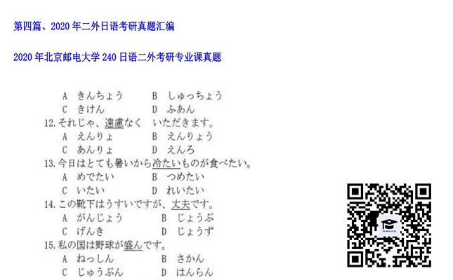 【初试】北京邮电大学《240日语二外》2020年考研专业课真题