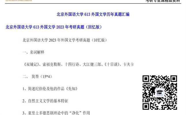 【初试】北京外国语大学《613外国文学》2023年考研真题（回忆版）