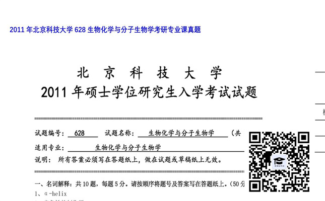 【初试】北京科技大学《628生物化学与分子生物学》2011年考研专业课真题