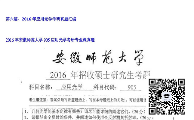 【初试】安徽师范大学《905应用光学》2016年考研专业课真题