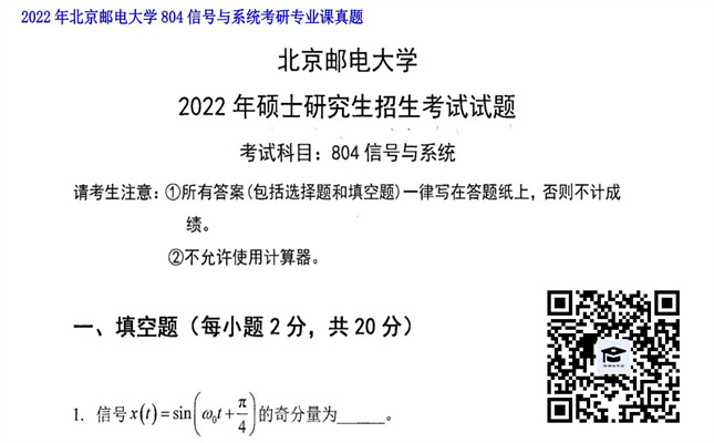 【初试】北京邮电大学《804信号与系统》2022年考研专业课真题