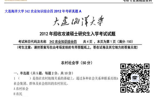 【初试】大连海洋大学《342农业知识综合四》2012年考研真题A