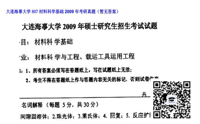 【初试】大连海事大学《807材料科学基础》2009年考研真题（暂无答案）