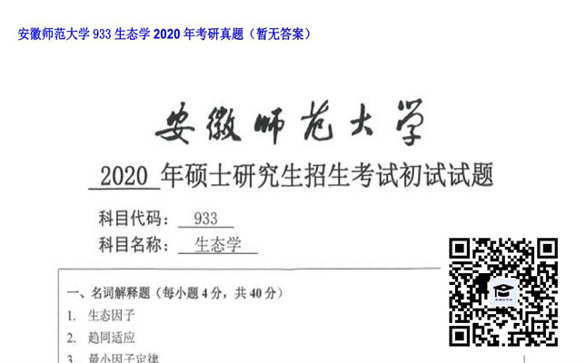 【初试】安徽师范大学《933生态学》2020年考研真题（暂无答案）