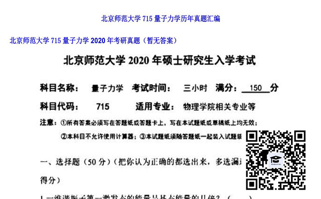 【初试】北京师范大学《715量子力学》2020年考研真题（暂无答案）