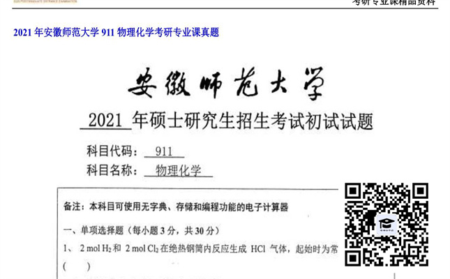 【初试】安徽师范大学《911物理化学》2021年考研专业课真题