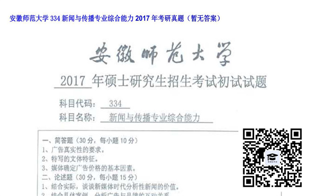 【初试】安徽师范大学《334新闻与传播专业综合能力》2017年考研真题（暂无答案）