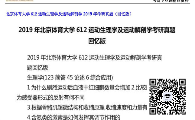 【初试】北京体育大学《612运动生理学及运动解剖学》2019年考研真题（回忆版）