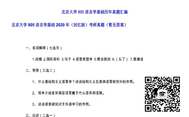 【初试】北京大学《805语言学基础（回忆版）》2020年考研真题（暂无答案）