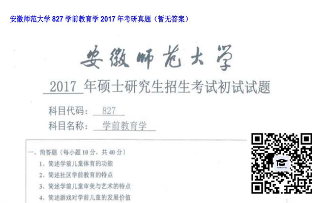 【初试】安徽师范大学《827学前教育学》2017年考研真题（暂无答案）