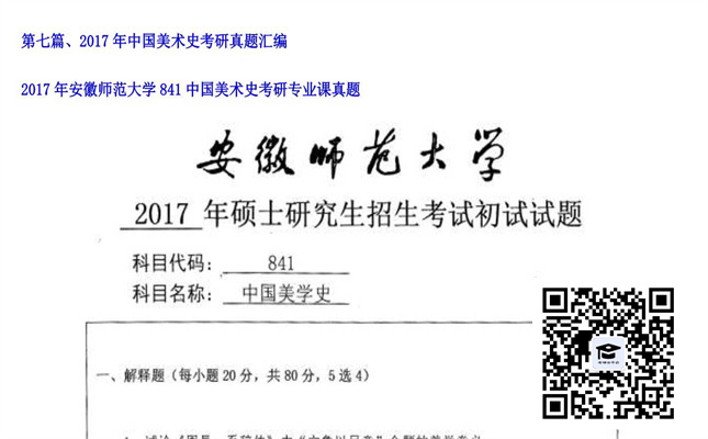 【初试】安徽师范大学《841中国美术史》2017年考研专业课真题