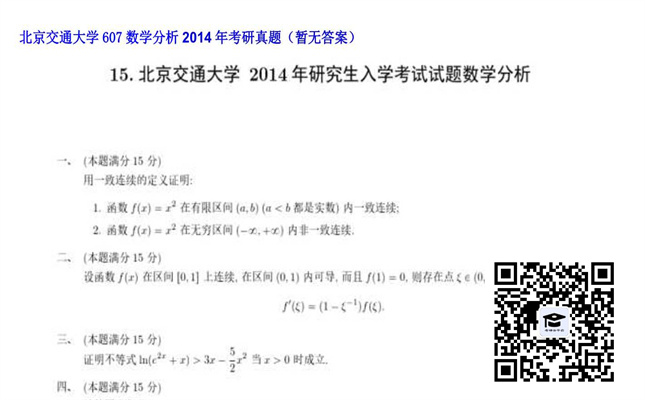 【初试】北京交通大学《607数学分析》2014年考研真题（暂无答案）