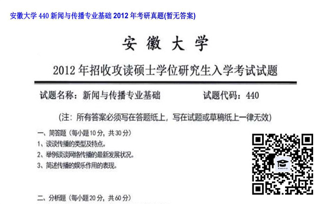 【初试】安徽大学《440新闻与传播专业基础》2012年考研真题（暂无答案）