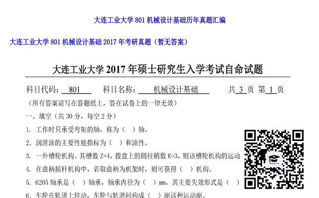 【初试】大连工业大学《801机械设计基础》2017年考研真题（暂无答案）