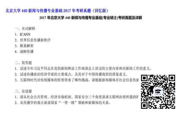 【初试】北京大学《440新闻与传播专业基础》2017年考研真题（回忆版）