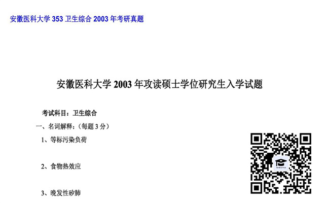 【初试】安徽医科大学《353卫生综合》2003年考研真题